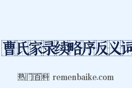 曹氏家录续略序反义词是什么意思的图片